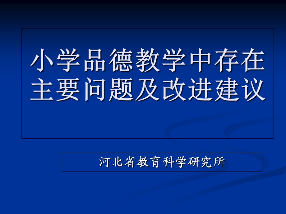 品德教学中存在问题及改进建议.ppt_第1页