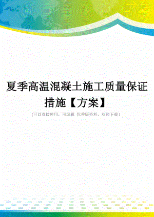 夏季高温混凝土施工质量保证措施【方案】.doc