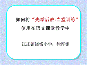 先学后教在语文教学中的运用.ppt