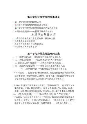 兰交大环境保护与可持续发展教案08可持续发展的基本理论.docx