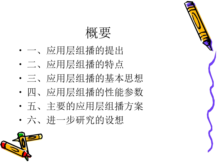 信息通信专业：应用层组播简介PPT.ppt_第2页