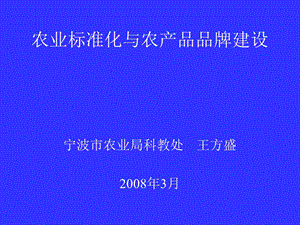 农业标准化与农产品品牌建设.ppt