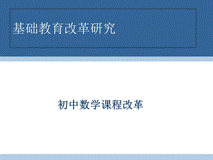 初中数学课程改革.ppt