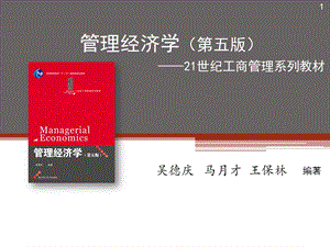 管理经济学第五版世纪工商管理系列教材.ppt