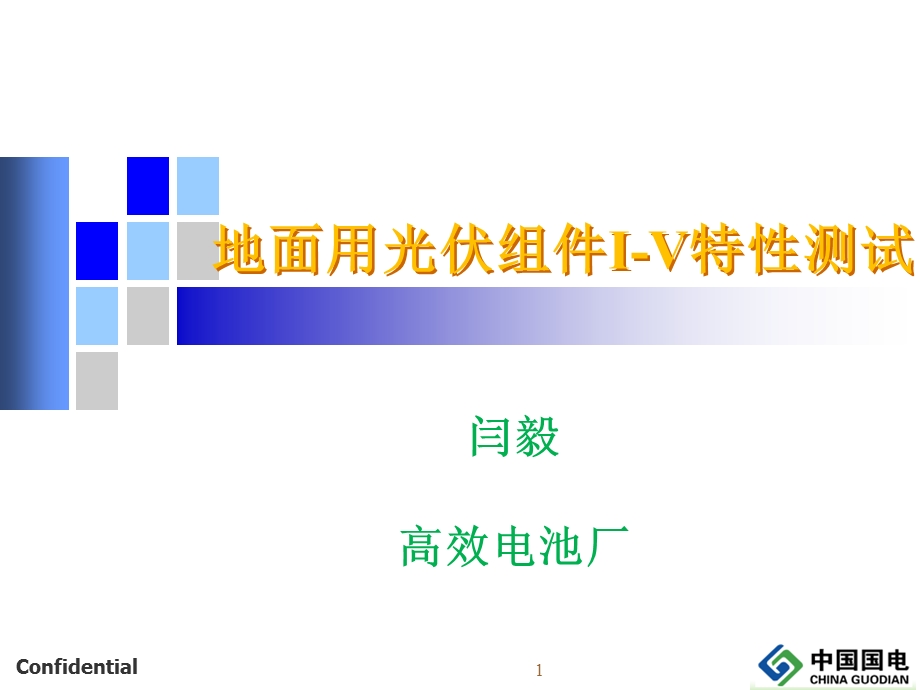 太阳能电池组件培训.ppt_第1页