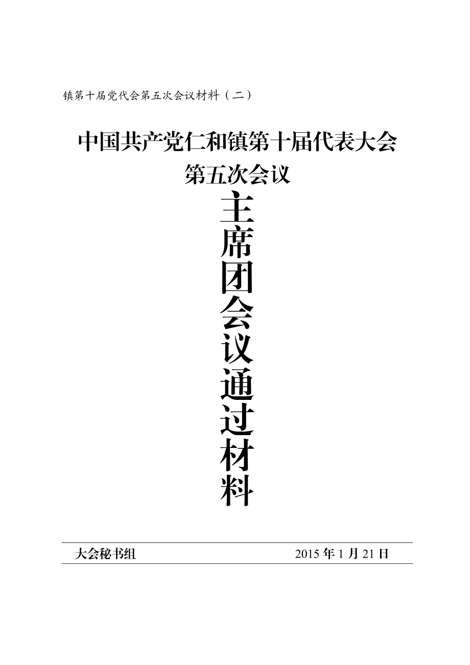 主席团会议通过材料.doc_第1页