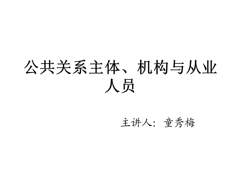 公共关系主体、机构与从业人员.ppt_第1页