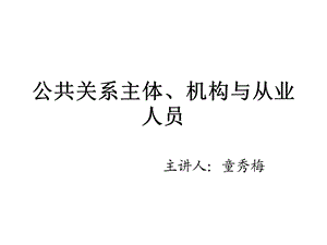 公共关系主体、机构与从业人员.ppt