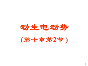 大学物理电磁学部分18动生电动势.ppt