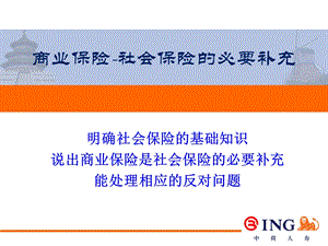 商业保险-社会保险的必要补充.ppt