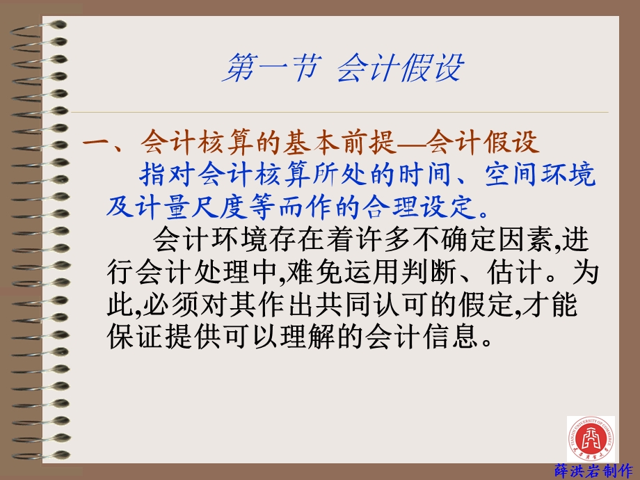 会计假设和会计质量特征.ppt_第3页