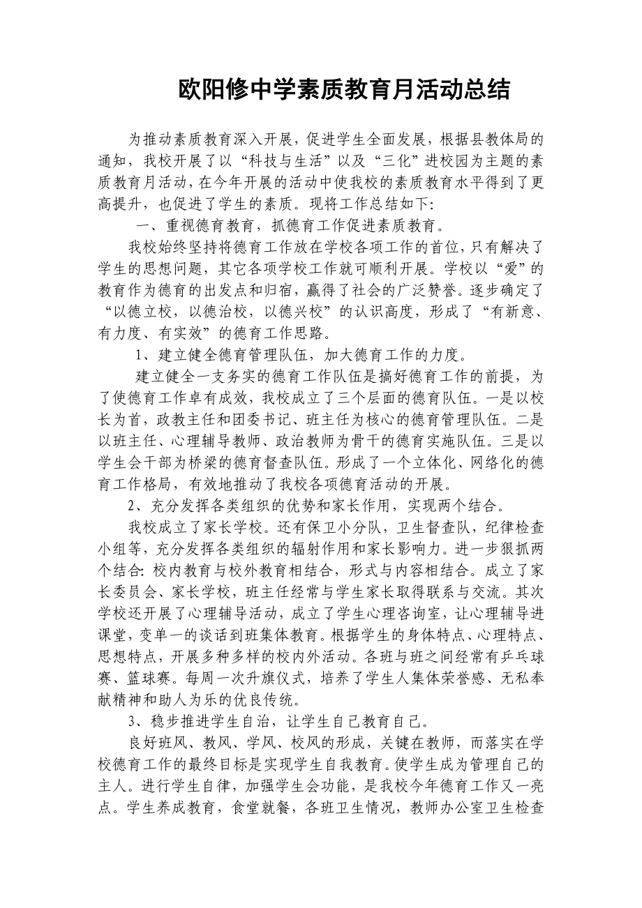 中学素质教育月活动总结.doc_第1页