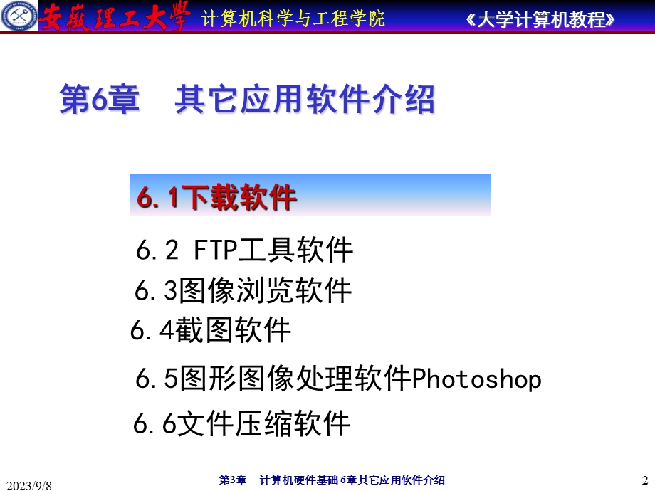 大学计算机教程-第6章其它应用软件介绍.ppt_第2页