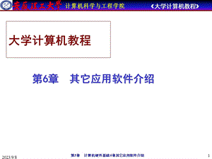 大学计算机教程-第6章其它应用软件介绍.ppt