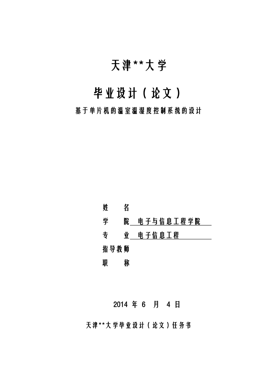 基于单片机的温室温湿度控制系统的设计毕业论文最终版含全部源程序.doc_第1页