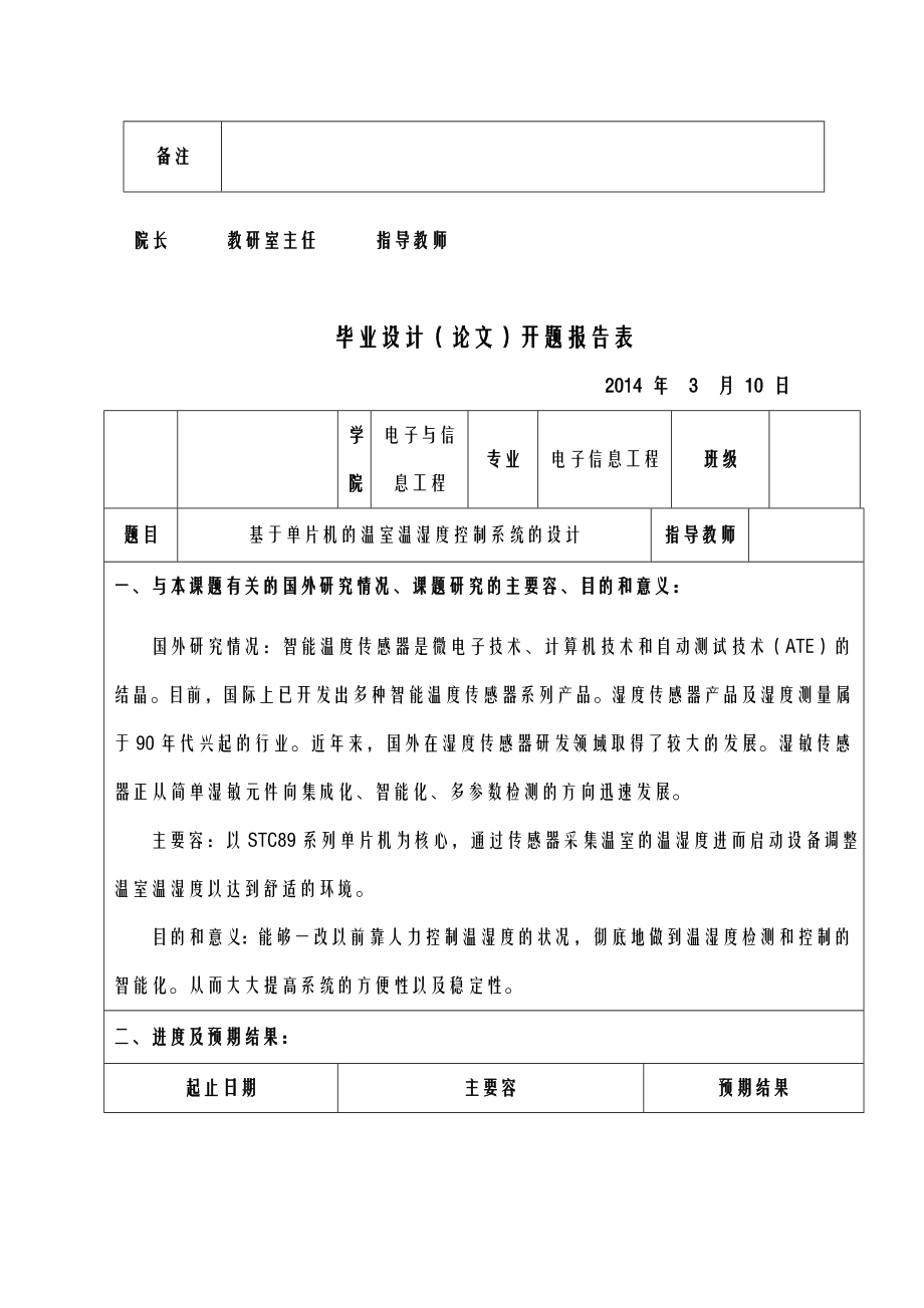 基于单片机的温室温湿度控制系统的设计毕业论文最终版含全部源程序.doc_第3页