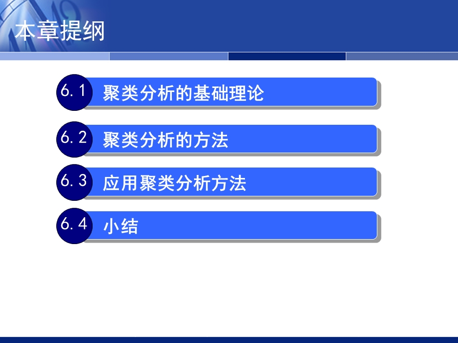 第6章聚类分析方法与应用.ppt_第2页