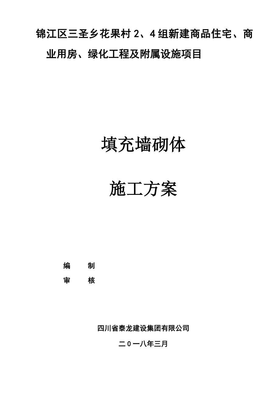 填充墙砌体施工方案59515.doc_第1页