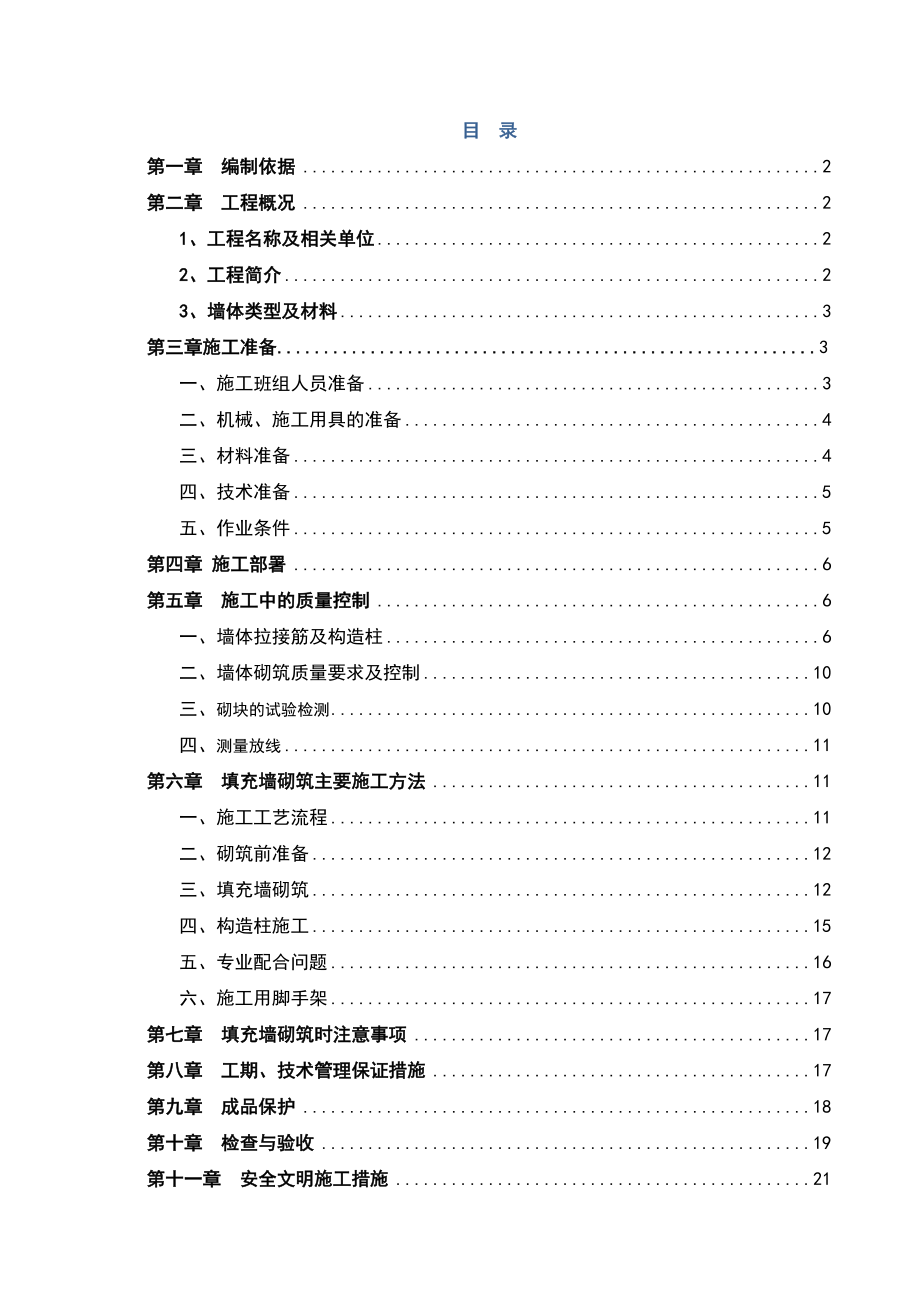 填充墙砌体施工方案59515.doc_第2页