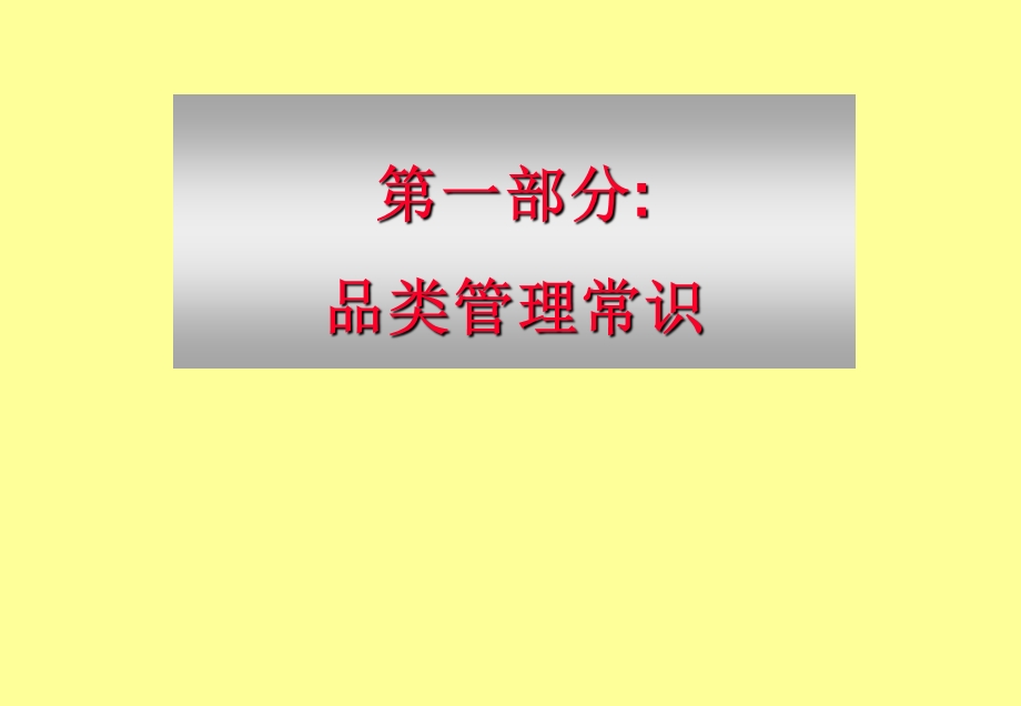 品类管理常识.ppt_第2页