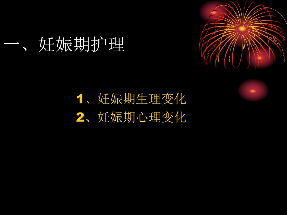 妊娠期及产褥期护理.ppt_第2页