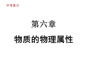 复习《物质的物理属性》.ppt