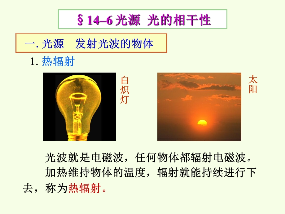 大学物理下册课件第十四章波动光学.ppt_第1页