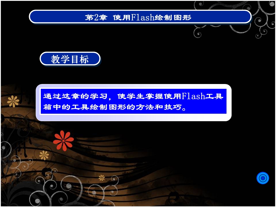 使用Flash绘制图形.ppt_第3页