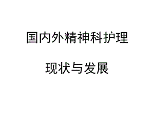 国内外精神科护理现状与发展.ppt