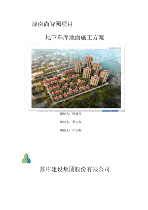 地下车库地面施工方案2.docx