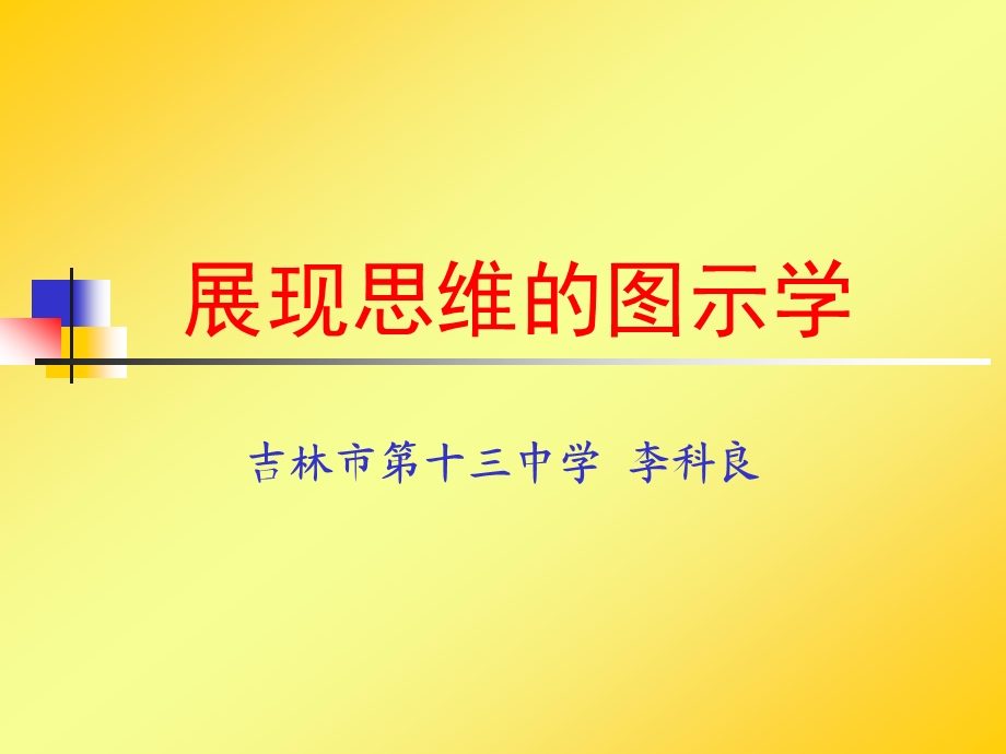 展现思维的图示学.ppt_第1页