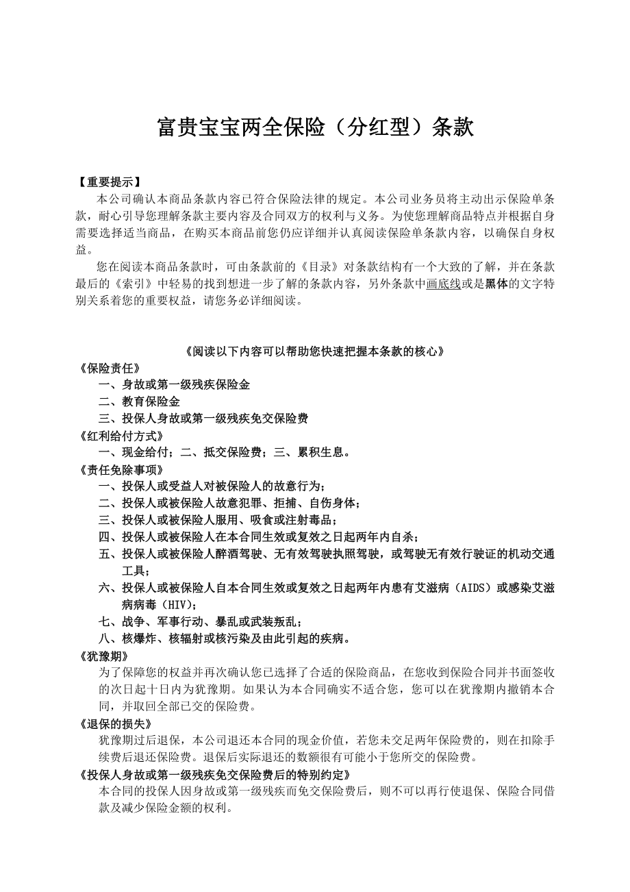 人寿保险公司富贵宝宝两全保险分红型条款.doc_第1页