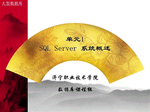 单元1SQLServer系统概述.ppt