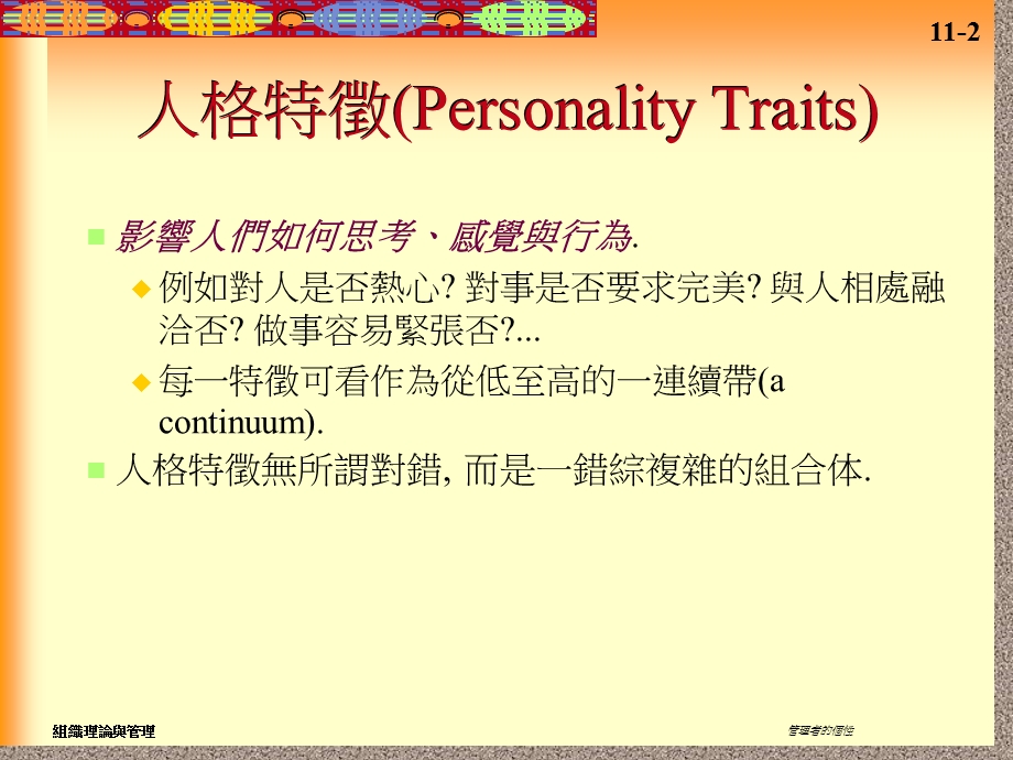 管理者的个人因素.ppt_第2页