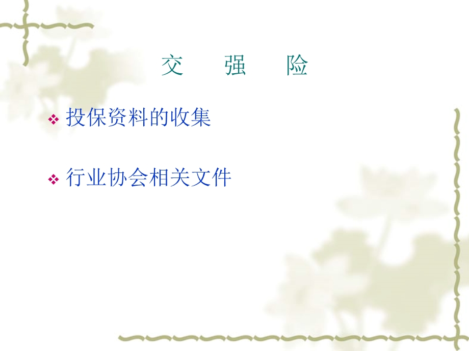 保险公司出单专题培训.ppt_第3页