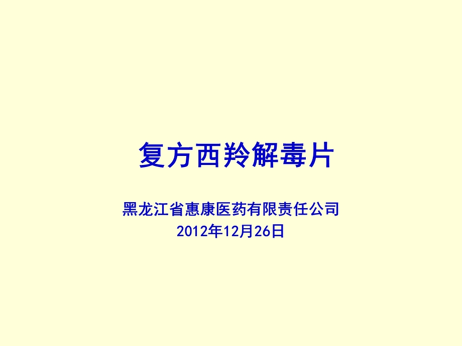 复方西羚解毒片产品.ppt_第1页