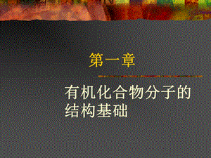 有机化合物分子的结构基础.ppt