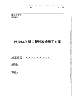 不锈钢管线焊接施工方案,使用不锈钢焊接材料等进口管线改造施工方案.doc