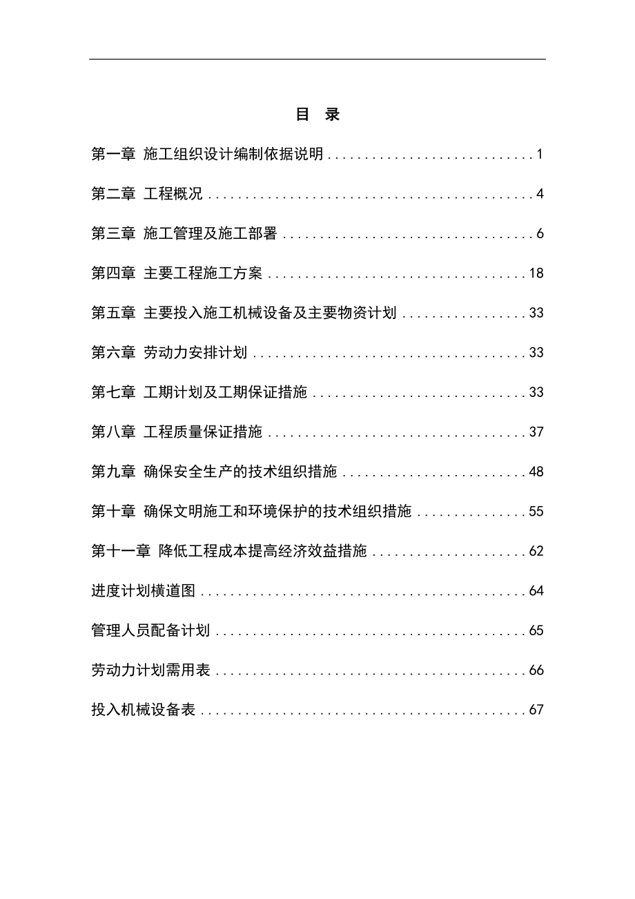 基本农田土地整理项目施工组织设计19.doc_第1页