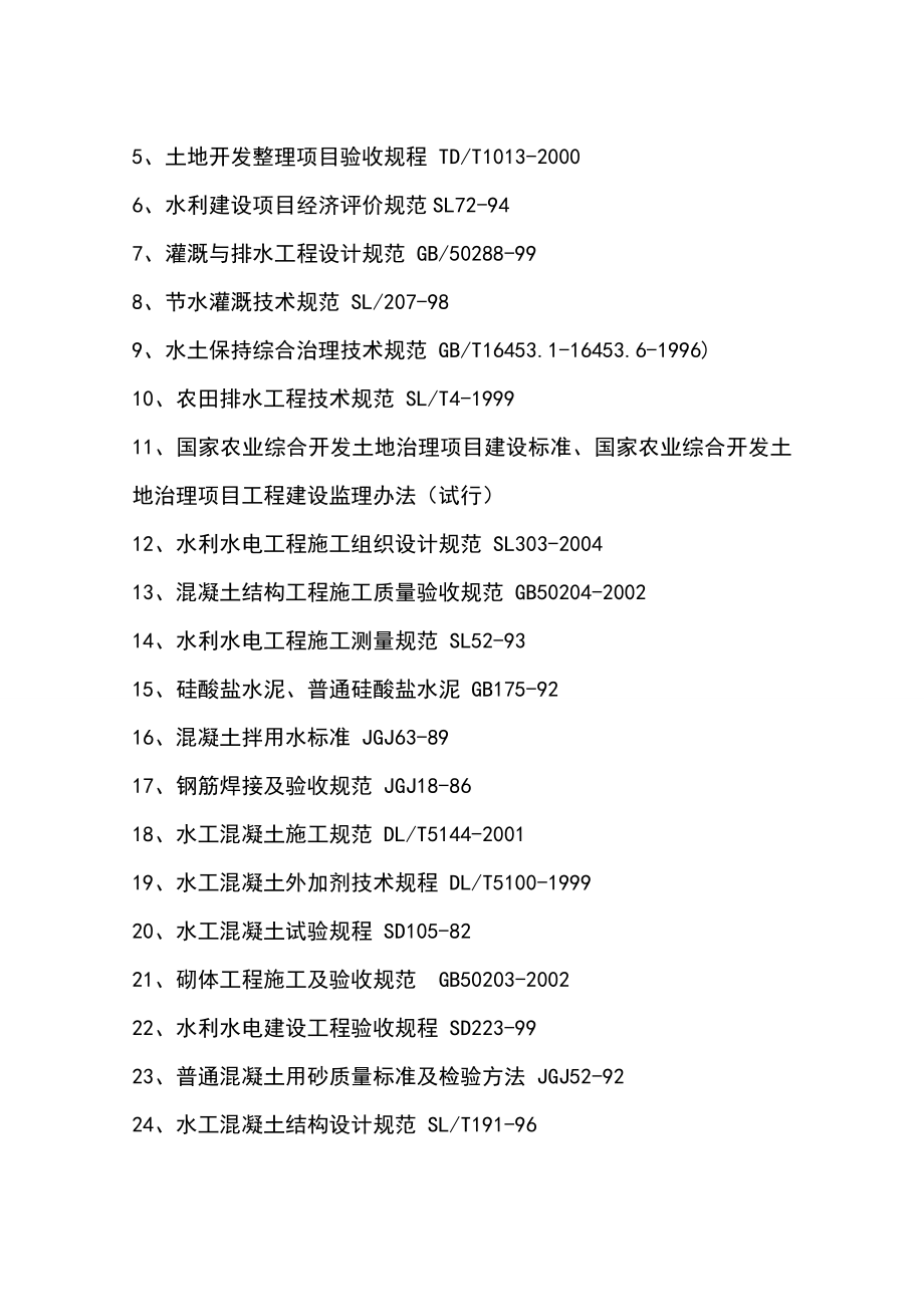 基本农田土地整理项目施工组织设计19.doc_第3页