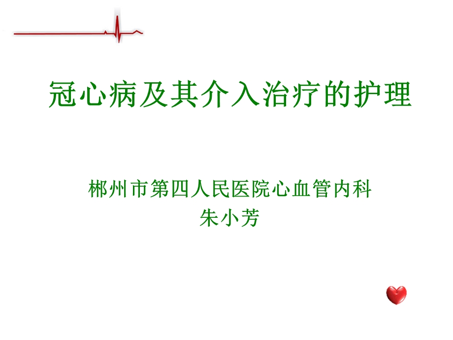 冠心病及介入治疗的护理.ppt_第1页