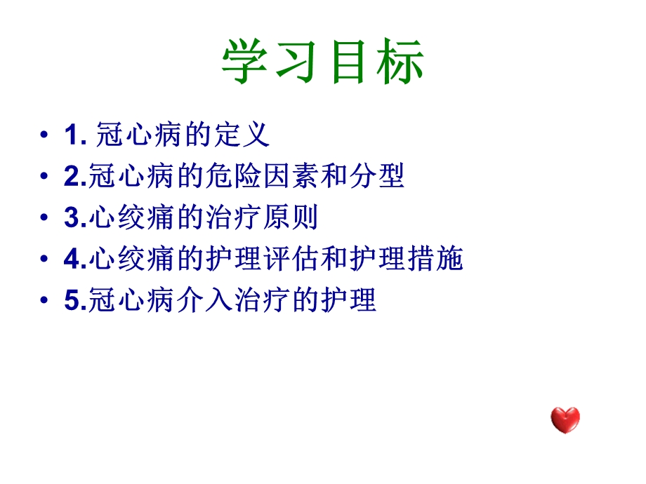 冠心病及介入治疗的护理.ppt_第2页