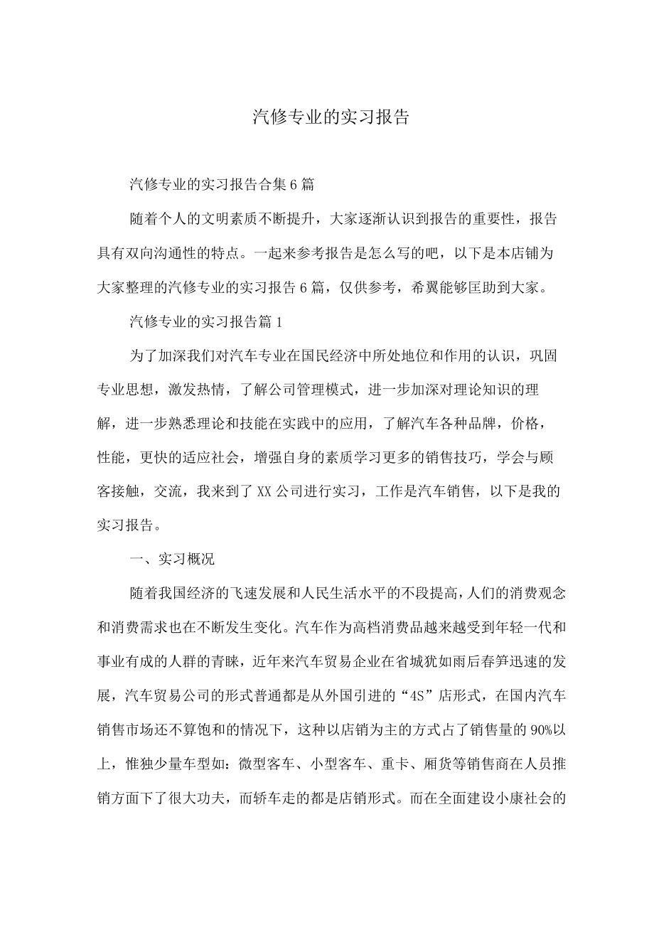 汽修专业的实习报告.docx_第1页