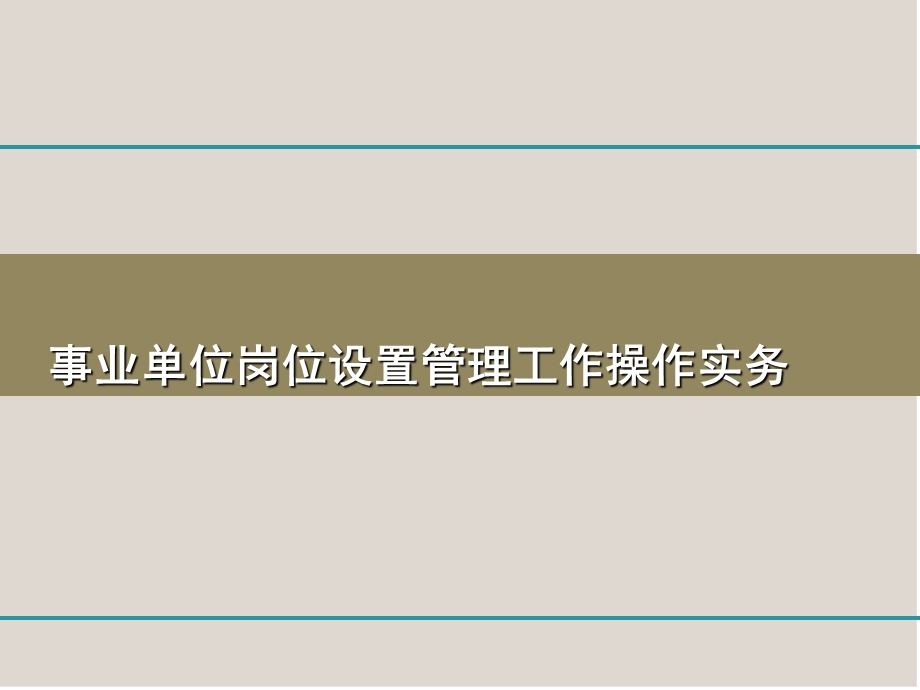 事业单位岗位设置管理工作操作实务.ppt_第1页