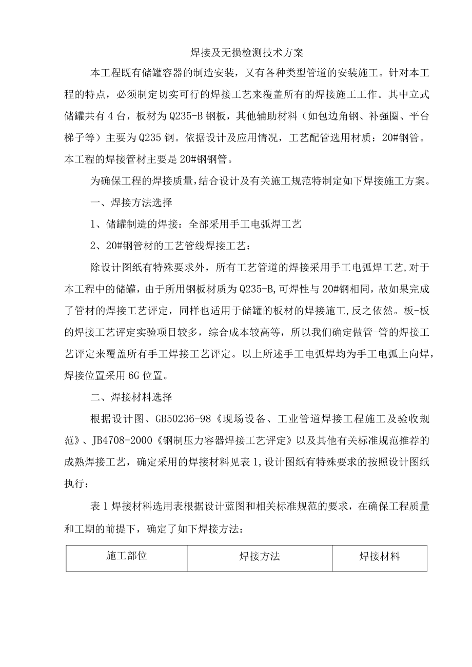 焊接及无损检测技术方案.docx_第1页