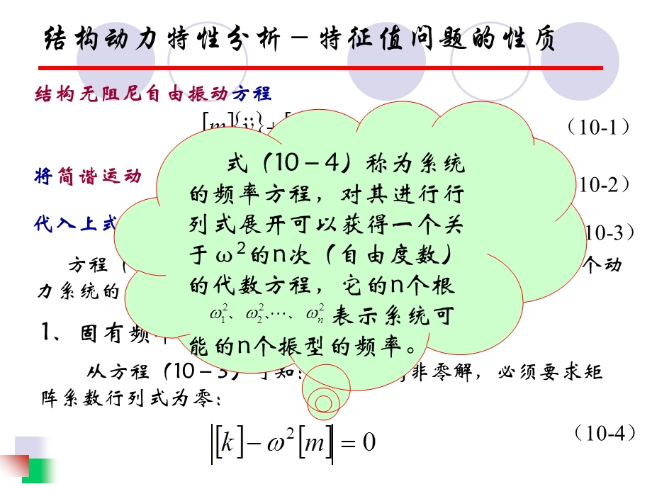 多自由度体系自由振动分析.ppt_第2页