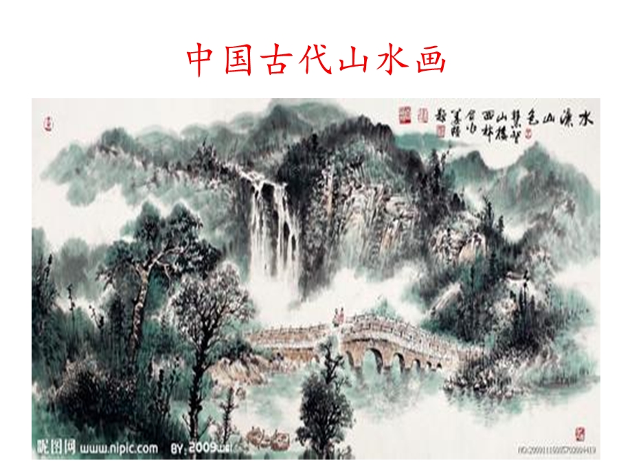 人教版小学美术五年级下册《学画山水画》.ppt_第2页