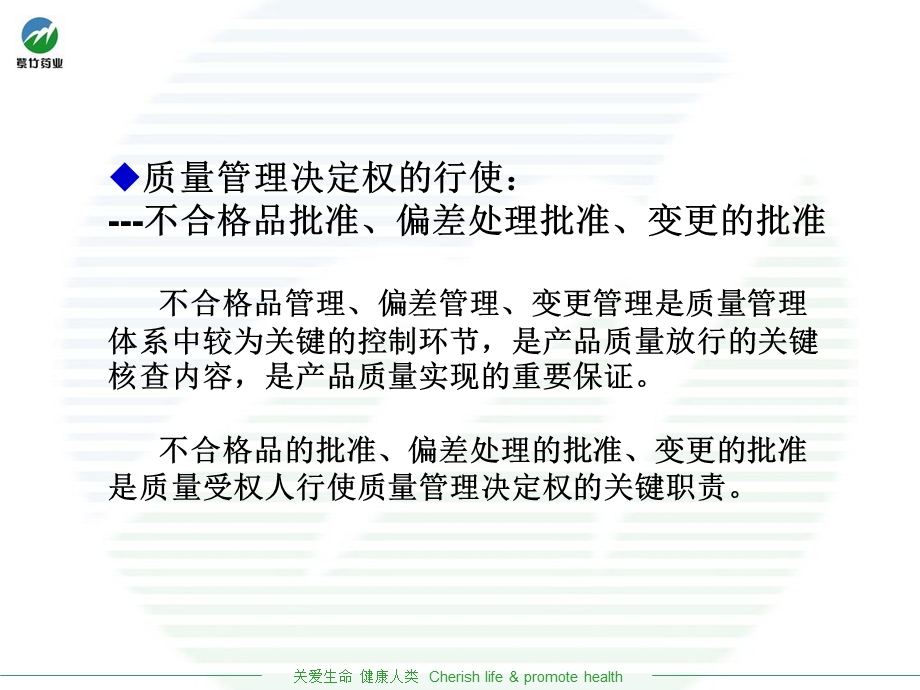 质量管理决定权的行使偏差管理变更管理不合格.ppt_第3页