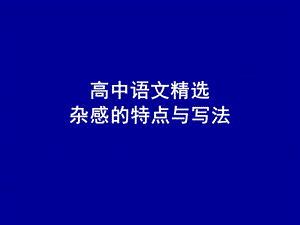 作文杂感的特点与写法.ppt