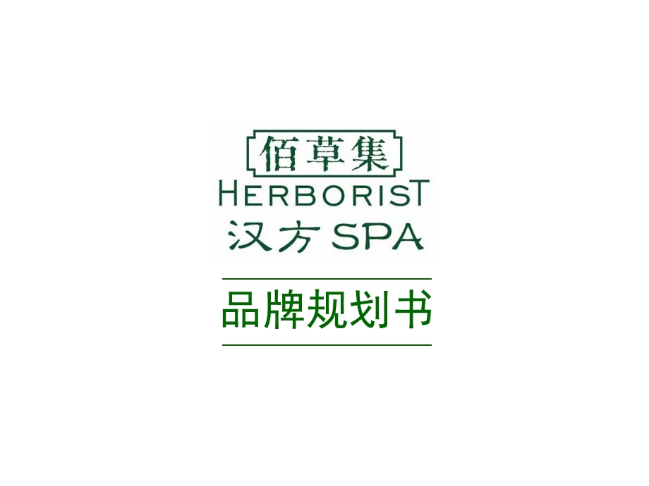 佰草集汉方SPA品牌规划书(低精).ppt_第1页